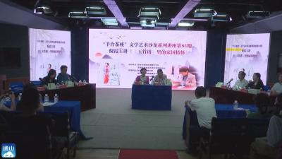 V视 | “羊台茶座”文学艺术沙龙系列讲座举行第85期活动