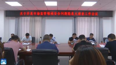 V视 | 县市监局召开安全问题隐患大排查工作会议