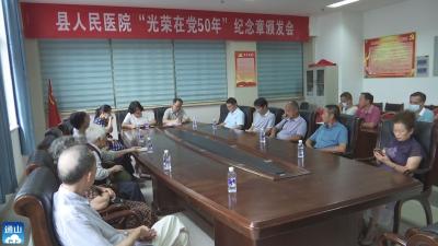 V视 | 通山县人民医院举行“光荣在党50年”纪念章颁发仪式