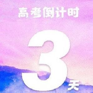 高考倒计时→3天！这些谣言千万别信，请收好这份防范贴士  