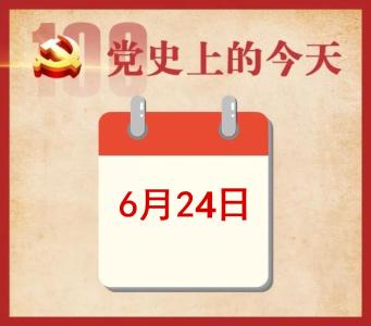 党史上的今天 | 6月24日