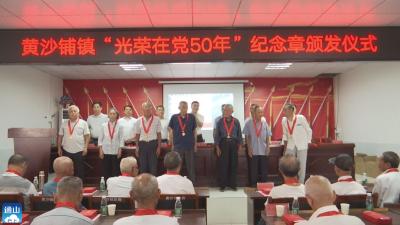 V视 | 黄沙铺镇举行“光荣在党50年”纪念章颁发仪式  