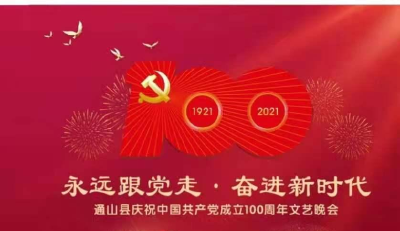 通山县庆祝中国共产党成立100周年文艺晚会节目单来了！这些亮点不要错过