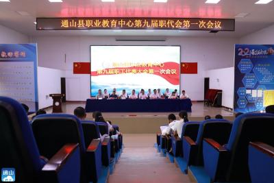 通山县职教中心召开第九届教职工代表大会