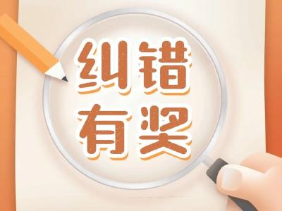 你纠错，我发奖！通山县融媒体中心“纠错有奖”活动开始啦！