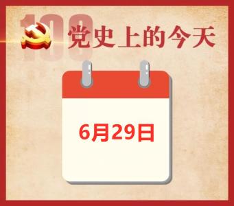 党史上的今天 | 6月29日