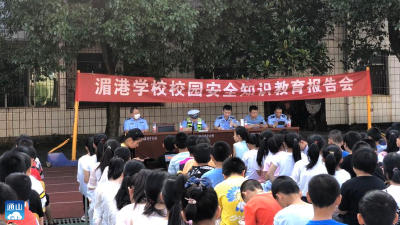 通羊镇湄港学校：筑牢安全防护网