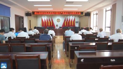V视 | 县政协机关召开庆祝中国共产党成立100周年大会