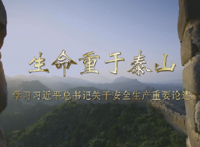 V视丨生命重于泰山——学习总书记关于安全生产重要论述