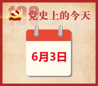 党史上的今天 | 6月3日