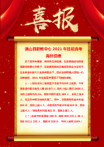 通山县职教中心2021年技能高考 再创佳绩