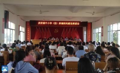 洪港镇中小学(园）举行全镇教职工师德师风建设推进会
