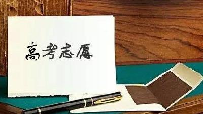 速看！高考填报志愿重要参考来了