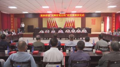 V视丨南林桥镇举行“光荣在党50年”纪念章颁发仪式