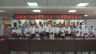 V视丨光荣在党50年！ 大畈镇39名党员荣获这枚纪念章