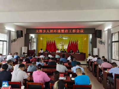 大路乡召开人居环境工作会议