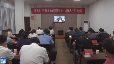 长江云——V视 |通山组织收听收看全国和全省新冠肺炎疫情防控和新冠疫苗接种工作电视电话会  