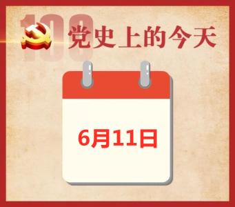 党史上的今天 | 6月11日