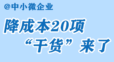 图解丨@中小微企业，降成本20项“干货”来了