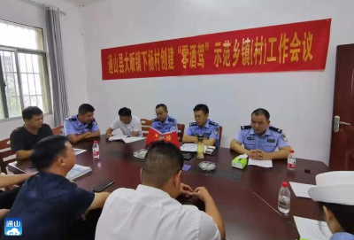 拒绝酒驾！通山交警在大畈镇下杨村开展 “零酒驾示范单位”创建活动