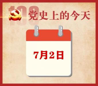 党史上的今天 | 7月2日