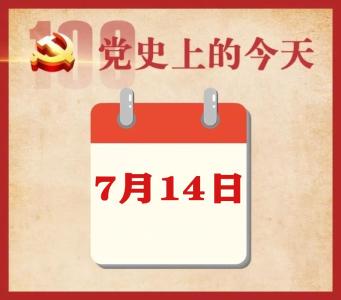 党史上的今天 | 7月14日