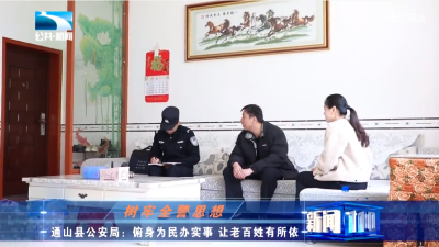 V视丨湖北电视台关注通山县公安局创新警务新模式