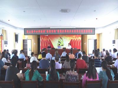 V视 | 通山教育局召开中小学教师“县管校聘”管理改革动员会暨岗位设置部署会