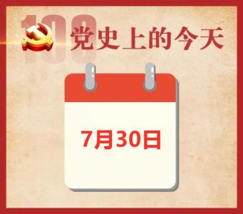 党史上的今天 | 7月30日