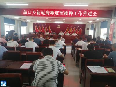 慈口乡召开新冠病毒疫苗接种工作推进会