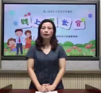 实验小学召开暑期线上家长会