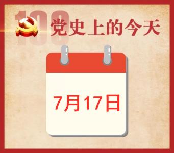 党史上的今天 | 7月17日