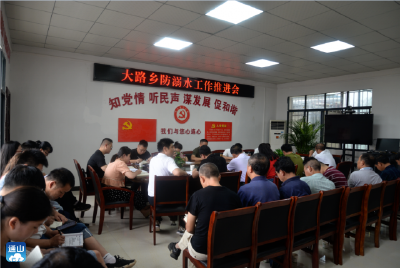 V视 | 大路乡召开防溺水工作推进会议