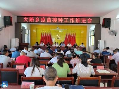 大路乡召开新冠疫苗接种工作专题推进会