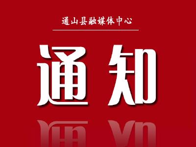 通山人注意！关于15-17 周岁人员新冠疫苗接种工作的通知