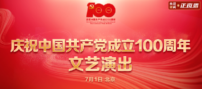 【直播】庆祝中国共产党成立100周年文艺演出