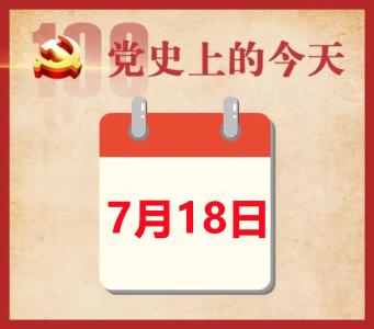 党史上的今天 | 7月18日