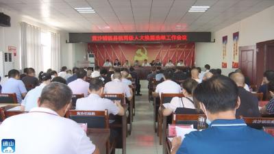 V视 | 黄沙铺镇召开县乡两级人大换届选举工作会议  