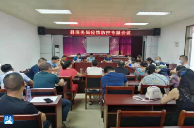 通山县商务局召开疫情防控专题会议