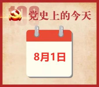 党史上的今天 | 8月1日