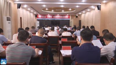 V视丨通山召开巩固拓展脱贫攻坚成果有效衔接乡村振兴工作推进会