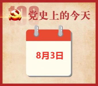 党史上的今天 | 8月3日