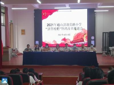 通山县迎宾路小学：推进“县管校聘”管理改革