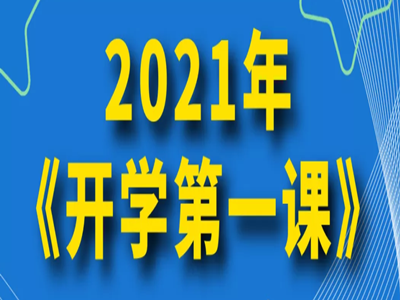9月1日晚8点！2021《开学第一课》来啦！ 