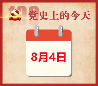 党史上的今天 | 8月4日