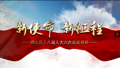 短视频 | 新使命 新征程——通山县十八届人大六次会议召开