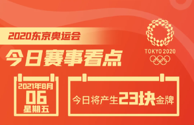 今日奥运：中国男、女队亮相4×100米接力决赛 乒乓球男团期待金牌收官