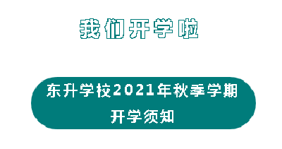 东升学校2021年秋季学期开学须知