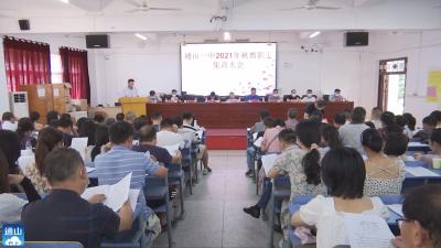 V视 | 通山一中召开2021年秋季教师集训大会  