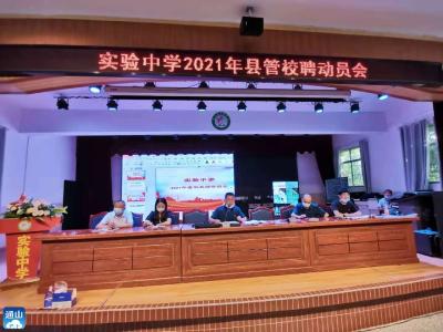 实验中学召开“县管校聘”动员会